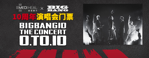 <b>购美迪惠尔面膜，去看Bigbang十周年演唱会</b>