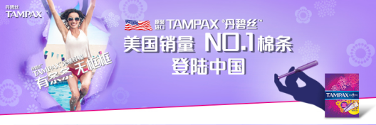 美国销量第一的卫生棉条丹碧丝（Tampax）登陆中国