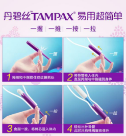 美国销量第一的卫生棉条丹碧丝(Tampax)登陆中国