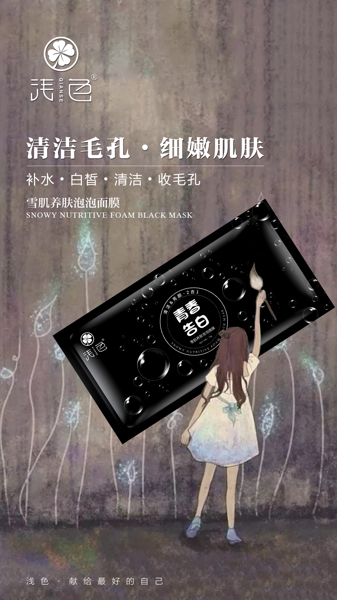 浅色雪肌养肤泡泡面膜向青春告白,将美丽进行到底!