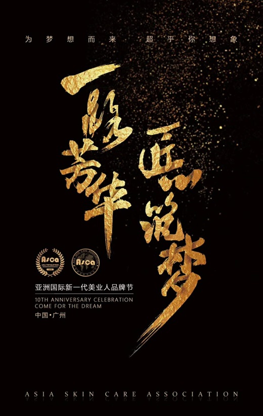 “2018年第四届中国国际皮肤管理大赛”3月启程