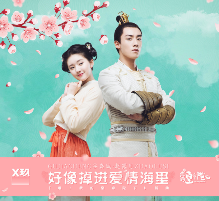 赵露思《哦!我的皇帝陛下》鬼马小妞爆笑上线