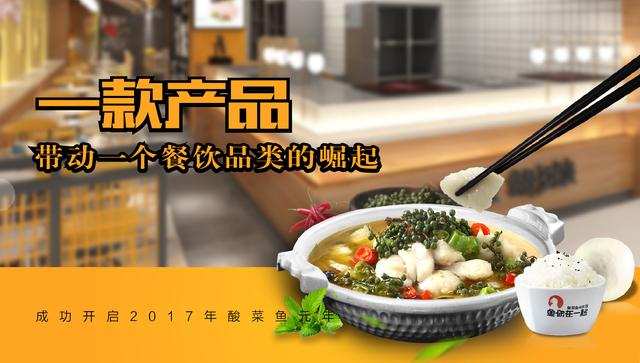酸菜鱼快餐加盟“鱼你在一起”,如何打造快时尚餐饮品牌?