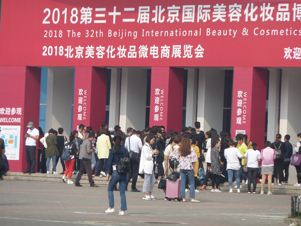2018北京秋季美博会10月10日开幕