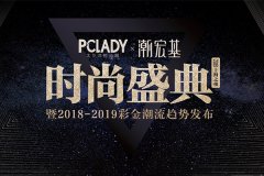 <b>PCLADY 2018年度时尚盛典魔都圆满落幕</b>