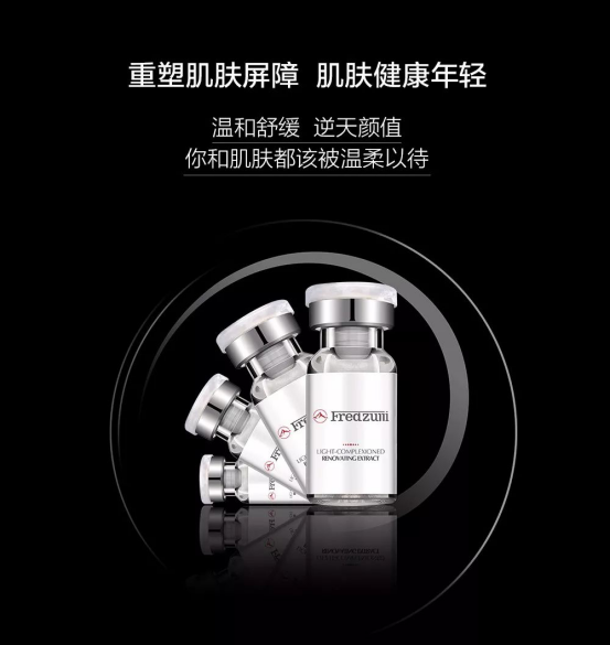 红脸蛋专用品：弗雷德博士舒颜皙透修护原液