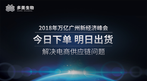 多美生物智能工厂冠名2018年万亿广州新经济峰会