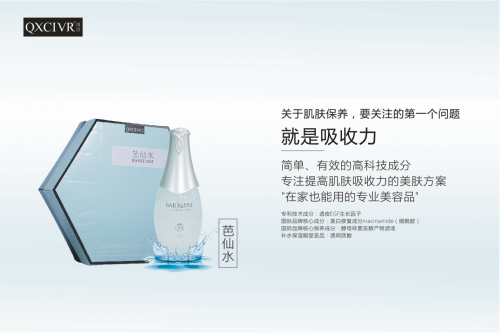 芭仙水—广州上者集团最新推出的全龄适用的百搭精华水