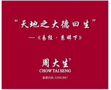 你想了解的周大生，都在这