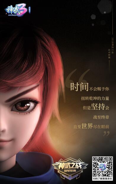 黄子韬助势 多益网络《神武3》神武之战冠军联赛态度海报出炉