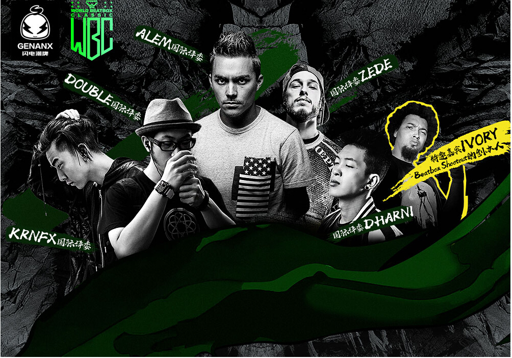 GENANX闪电潮牌与中国BEATBOX世界赛跨界合作，WBC联名T现已开售！