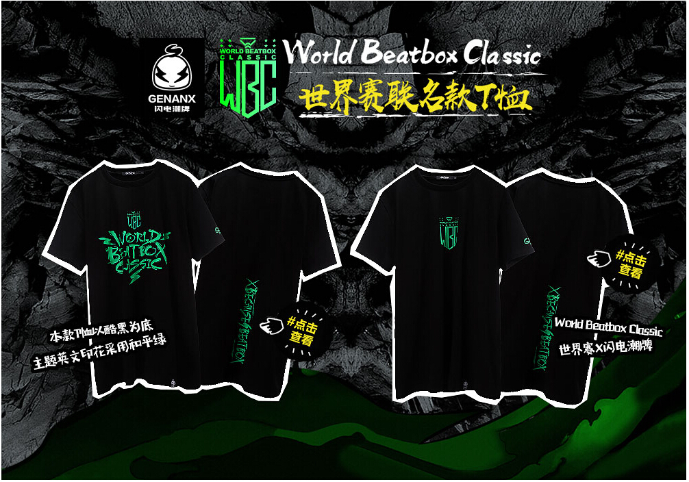 GENANX闪电潮牌与中国BEATBOX世界赛跨界合作，WBC联名T现已开售！