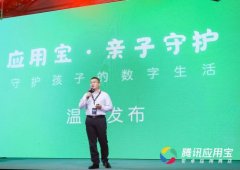 腾讯应用宝首发“亲子守护”功能 解决儿童使用手机三大痛点