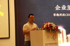 掌趣科技刘惠城出席CNG2018中国游戏资本峰会 分享研发转型经验