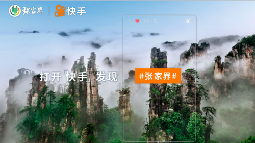 快手联合张家界，共建旅游产业新商业设施