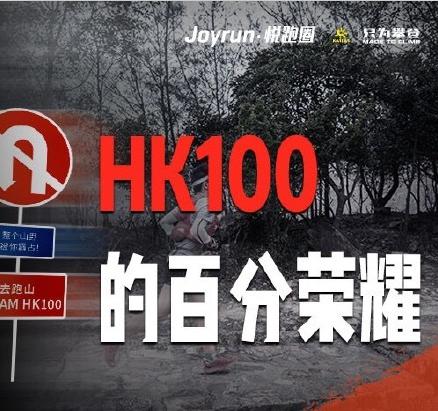 悦跑圈×凯乐石联手送港百名额 助你加冕HK100的百分荣耀