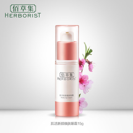 Herborist/佰草集眼霜哪款好