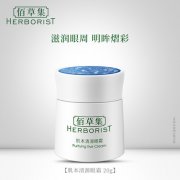 Herborist/佰草集眼霜哪款好