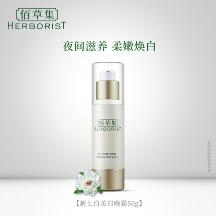 Herborist/佰草集新七白系列包括哪些产品?