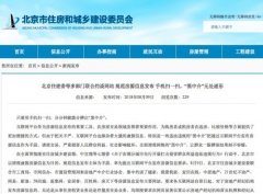 北京9月1日起互联网平台不得随意挂房源