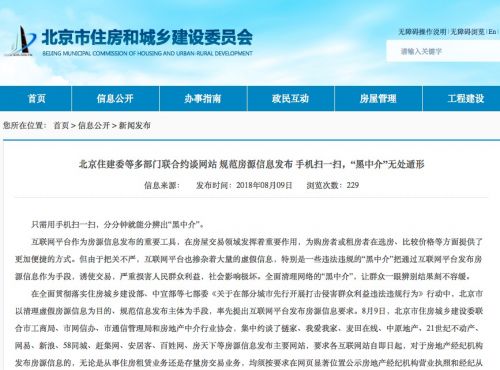 北京9月1日起互联网平台不得随意挂房源