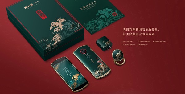 美图T9颐和园限量版将开启预约