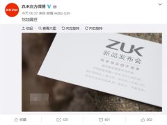 ZUK官微晒邀请函 这是要回归的节奏？