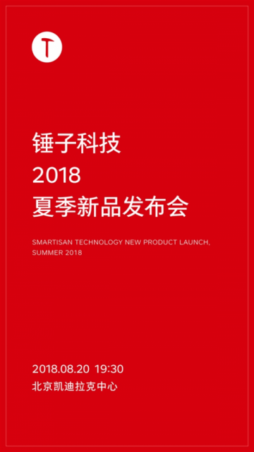 锤子8月20日将发布坚果Pro 2S 配备骁龙710处理器