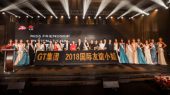 GT集团·2018国际友谊小姐启动盛典在深举行