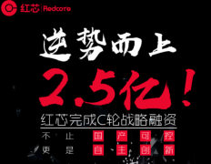 红芯获2.5亿元C轮融资 用技术给企业穿上“隐身衣”