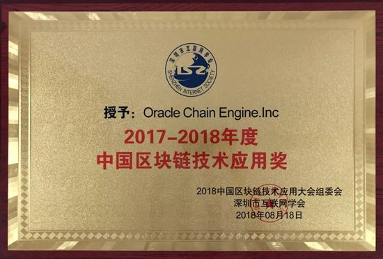 甲骨链荣获2018中国区块链技术应用大会“中国区块链技术应用奖”