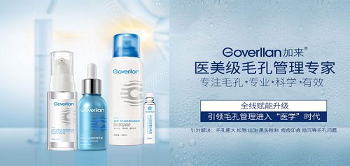 全新升级！Goverllan加来毛孔管理明星组合 科学管理毛孔有一套！