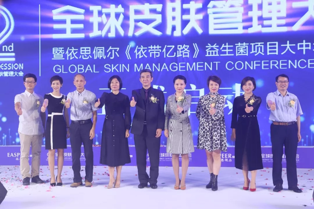 2018第二届全球皮肤管理大会暨依思佩尔益生菌护肤新品首发圆满成功