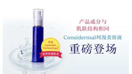 护肤黑科技　Considermal珂漫美容液重磅登场