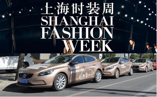 VOLVO &上海时装周&天猫汽车内饰新风尚，花样跨界最IN的北欧座驾