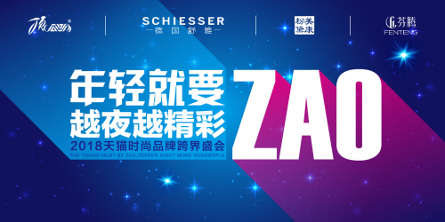 “年轻就要ZAO 越夜越精彩”2018天猫时尚品牌跨界盛会等你来!