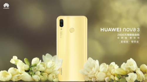 养眼吸睛，HUAWEI nova 3星耀版引领秋冬时尚新潮