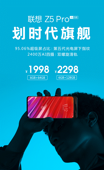 划时代旗舰联想Z5 Pro发布，屏占比95.06%售价1998起