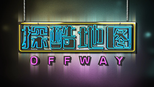 <b>《OFFWAY探酷地图》第二季正式开播，和明星大咖一起探索北京最酷潮流空间</b>