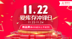 爱库存11.22“冲锋日”:只为你的价格冲锋陷阵