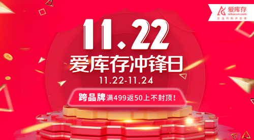 爱库存11.22“冲锋日”:只为你的价格冲锋陷阵