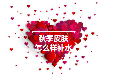 秋天补水冬天润,得玛莎三代为您开启正确的补水模式
