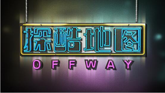 《OFFWAY探酷地图》第二季第3集,皇城脚下的潮流态度Se'Duce