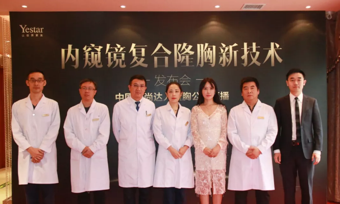 Yestar内窥镜复合隆胸新技术发布,时尚达人隆胸全程直播!