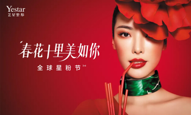 北京艺星全球星粉节明星盛典,9大医美新品匠心发布!
