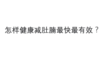 <b>怎样健康减肚腩最快最有效？5个科学有效的减肚腩方法</b>