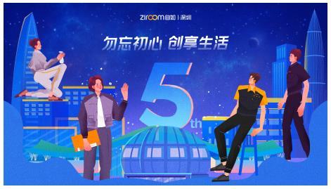 深圳自如5周年：勿忘初心，创享生活