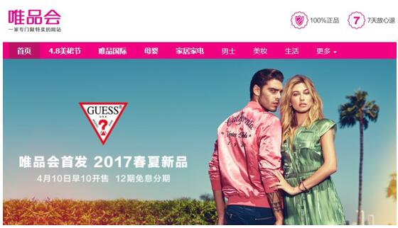 唯品会首发美国时尚奢牌GUESS 2017新品并设官方旗舰店