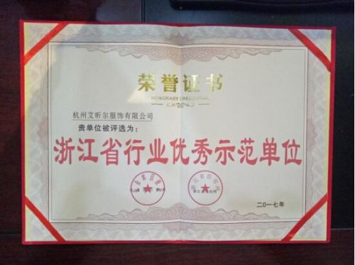 杭州艾昕尔服饰有限公司被评为“浙江省行业优秀示范单位”