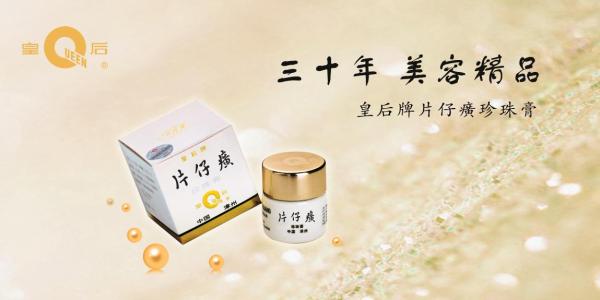 美白有多难？片仔癀化妆品放大招